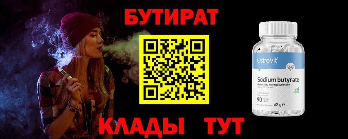 БУТИРАТ 1.4BDO Отрадное