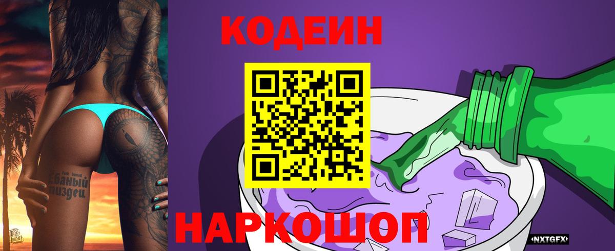 Кодеиновый сироп Lean Purple Drank  Отрадное  Кодеин напиток Lean (лин) 